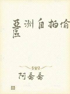 亚洲自拍偷拍1区