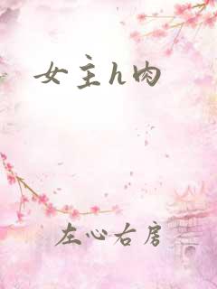 女主h肉