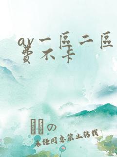 av一区二区免费不卡