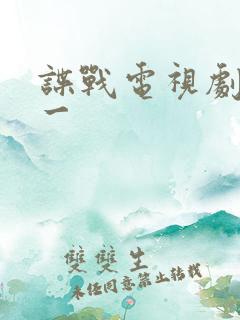 谍战电视剧张鲁一