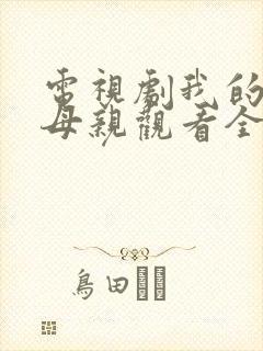 电视剧我的三个母亲观看全集免费