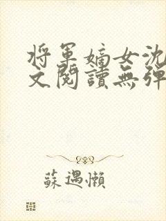 将军嫡女沈妙全文阅读无弹窗