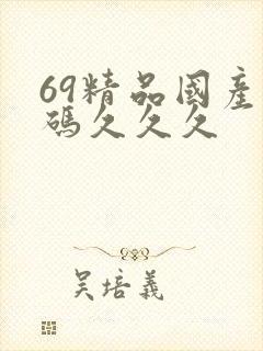 69精品国产乱码久久久