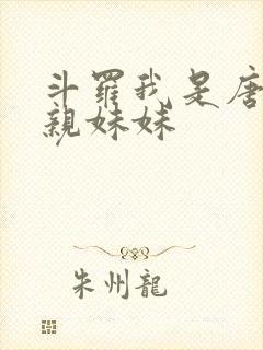 斗罗我是唐三的亲妹妹