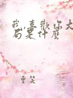 我,喜欢你大结局是什么