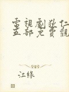 电视剧狄仁杰第五部免费观看全集