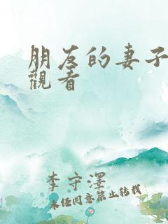 朋友的妻子在线观看