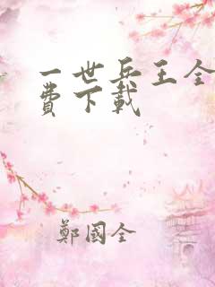 一世兵王全文免费下载