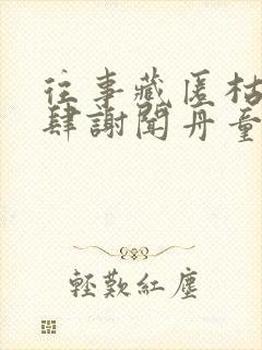 往事藏匿枯鱼之肆谢闻舟童昭免费阅读