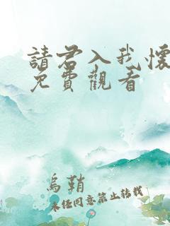 请君入我怀在线免费观看