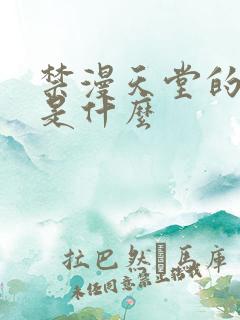 禁漫天堂的网址是什么