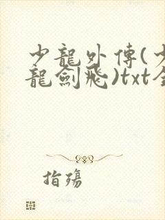 少龙外传(少年龙剑飞)txt全集