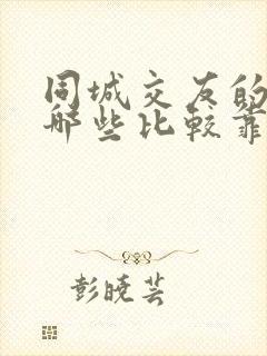 同城交友的软件哪些比较靠谱