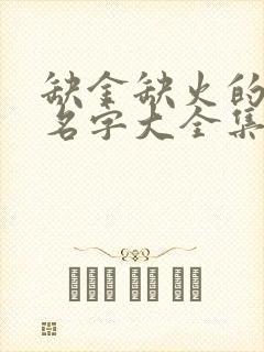 缺金缺火的男孩名字大全集