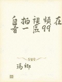 自拍视频在线观看一区99