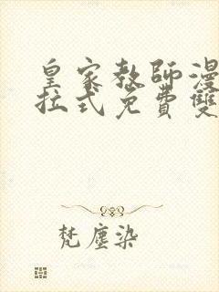 皇家教师漫画下拉式免费双南