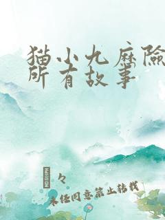 猫小九历险记的所有故事
