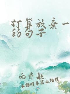 打算放弃一个人的句子