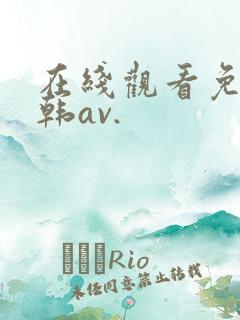 在线观看免费日韩av.
