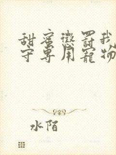 甜蜜惩罚我是看守专用宠物在线观