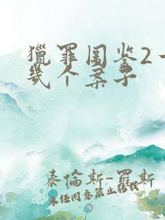 猎罪图鉴2一共几个案子