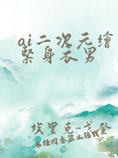 ai二次元绘画紧身衣男