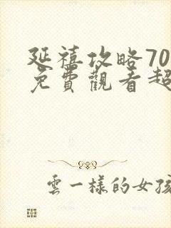 延禧攻略70集免费观看超清完整版