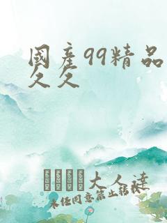 国产99精品久久久