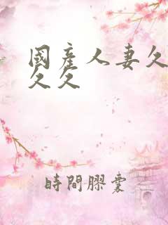 国产人妻久久久久久