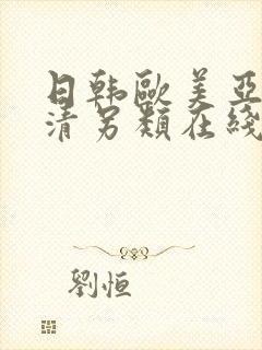 日韩欧美亚洲高清另类在线