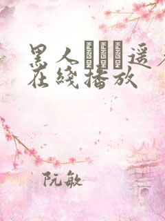 黑人さとう遥希在线播放