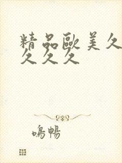 精品欧美久久久久久久