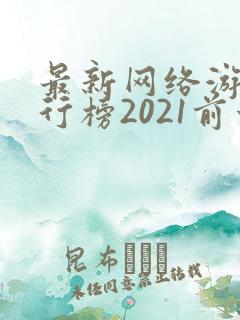 最新网络游戏排行榜2021前十名