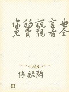 你的谎言也动听免费观看全集