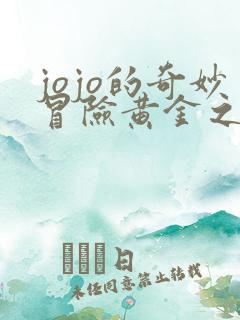 jojo的奇妙冒险黄金之风福葛结局