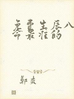 免费生辰八字算命最准的