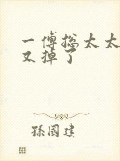 一傅总太太马甲又掉了