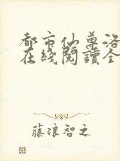 都市仙尊洛无极在线阅读全文免费