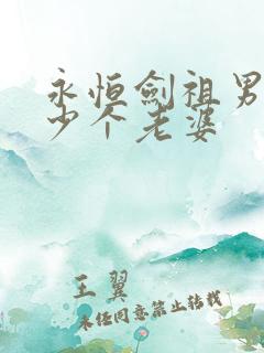 永恒剑祖男主多少个老婆