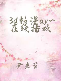3d动漫av~在线播放