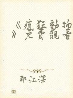 《疯狂动物城2》免费观看