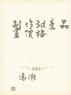 制作3d产品动画价格