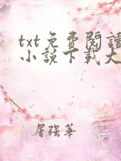 txt免费阅读小说下载大全