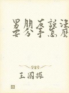 男朋友说没感觉要分手怎么挽回