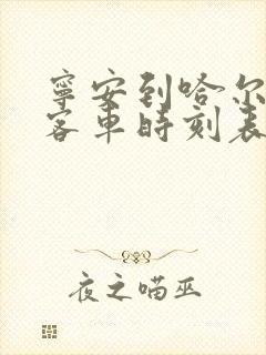 宁安到哈尔滨的客车时刻表