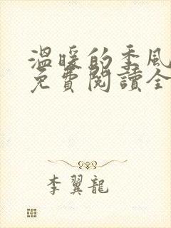 温暖的季风小说免费阅读全文最新章