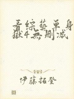 看综艺单身即地狱4无删减