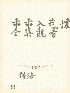 乖乖入我怀短剧全集观看