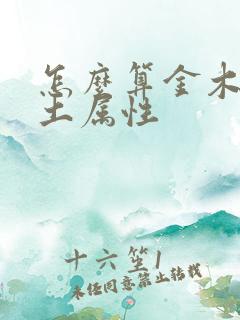 怎么算金木水火土属性