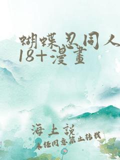 蝴蝶忍同人本子18+漫画